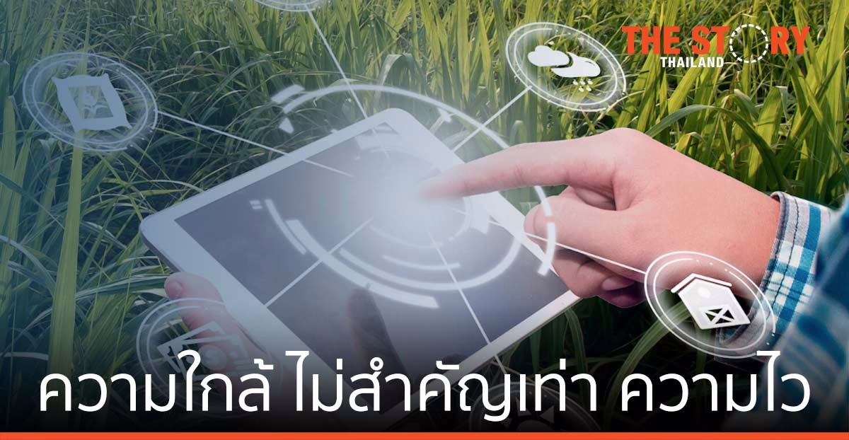 ความใกล้ ไม่สำคัญเท่า ความไว ... IoT สำหรับผู้ประกอบการเกษตรยุคใหม่