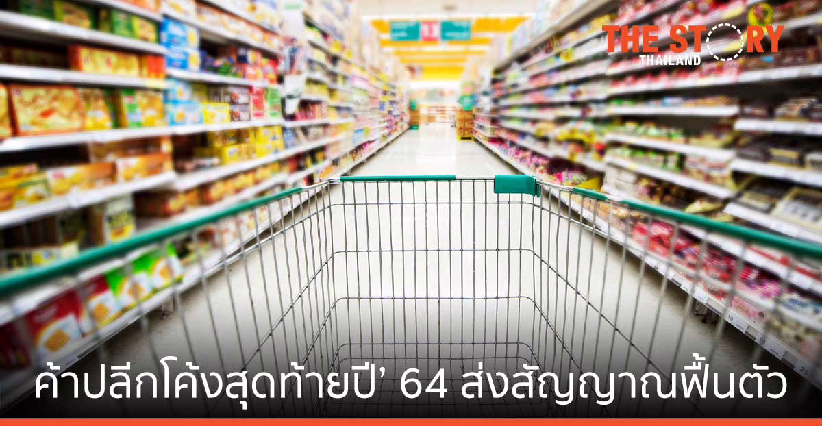 ค้าปลีกโค้งสุดท้ายปี’ 64 ส่งสัญญาณฟื้นตัว