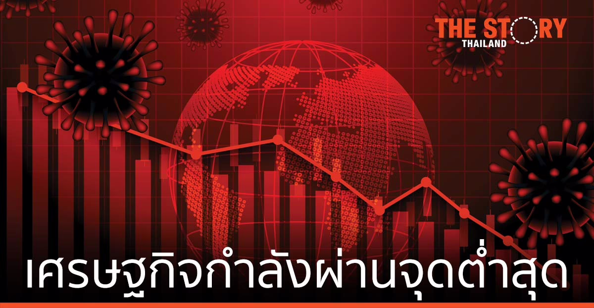 เศรษฐกิจกำลังผ่านจุดต่ำสุด
