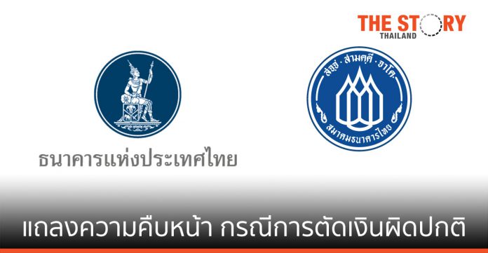 ธปท. และสมาคมธนาคารไทย แถลงความคืบหน้าการดำเนินการกรณีการตัดเงินที่ผิดปกติผ่านบัตรเครดิตและบัตรเดบิต