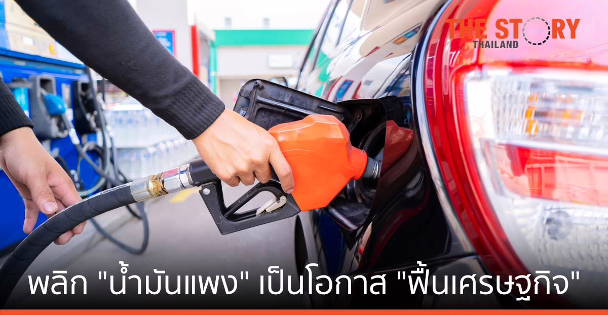 แปรวิกฤติ "น้ำมันแพง" ... เป็นโอกาส "ฟื้นเศรษฐกิจ"