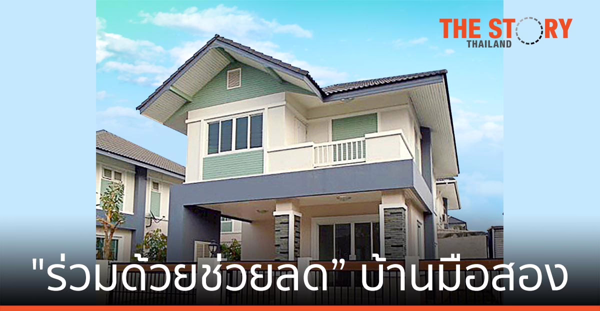 กสิกรไทย ออกแคมเปญ “ร่วมด้วยช่วยลด” บ้านมือสอง ราคาเดียว 2.99 ลบ. ฟรีค่าโอนสูงสุด 3 แสนบาท ดอกเบี้ย 0%