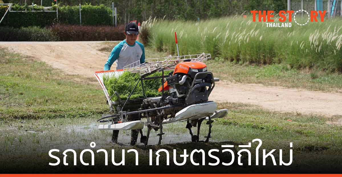สยามคูโบต้า เปิดตัว “รถดำนา” ตอบโจทย์เกษตรวิถีใหม่ ควบคุมงานง่าย