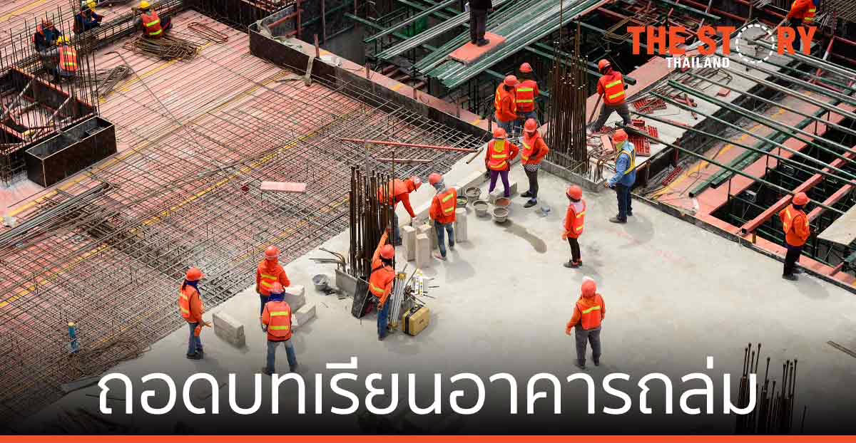 ถอดบทเรียน เหตุการณ์รื้อถอนอาคารถล่ม