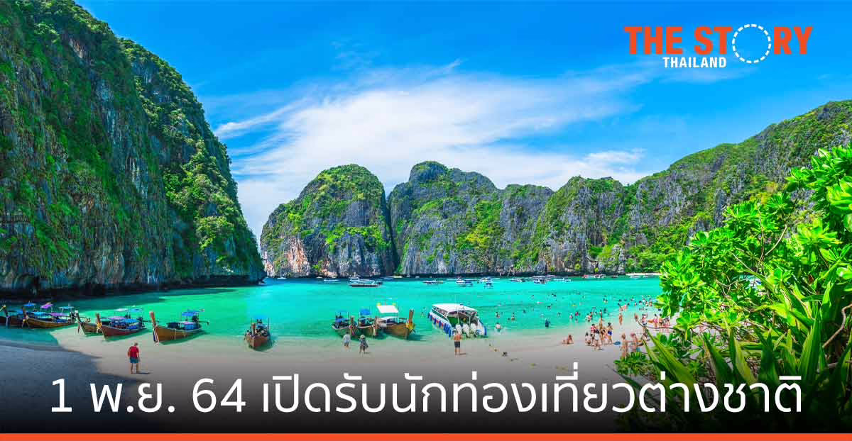 1 พ.ย. 64 เปิดรับนักท่องเที่ยวต่างชาติ …ฟื้นท่องเที่ยว ผลที่ชัดเจนน่าจะเห็นในปี 65
