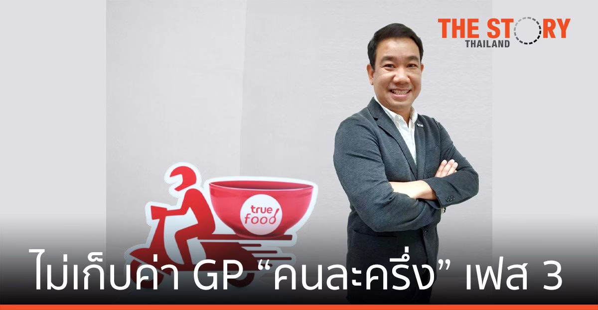 ทรูฟู้ด ฟู้ดเดลิเวอรี่ไม่เก็บค่า GP “คนละครึ่ง” เฟส 3 ให้ร้านค้ามูฟต่อ ขายดี มีกำไร