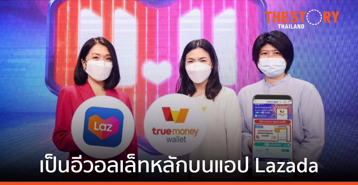 ทรูมันนี่ จับมือ ลาซาด้า ชู TrueMoney Wallet เป็นอีวอลเล็ทหลักบนแอป Lazada