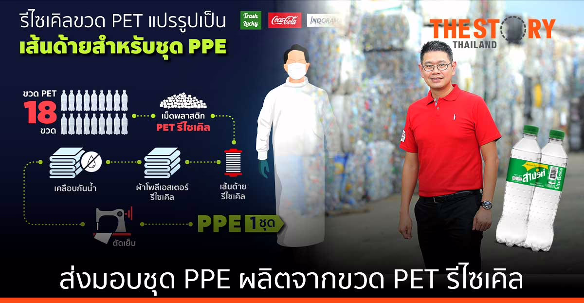 มอบชุด PPE ผลิตจากขวด PET รีไซเคิล บุคลากรด่านหน้า 3 จังหวัดชายแดนภาคใต้