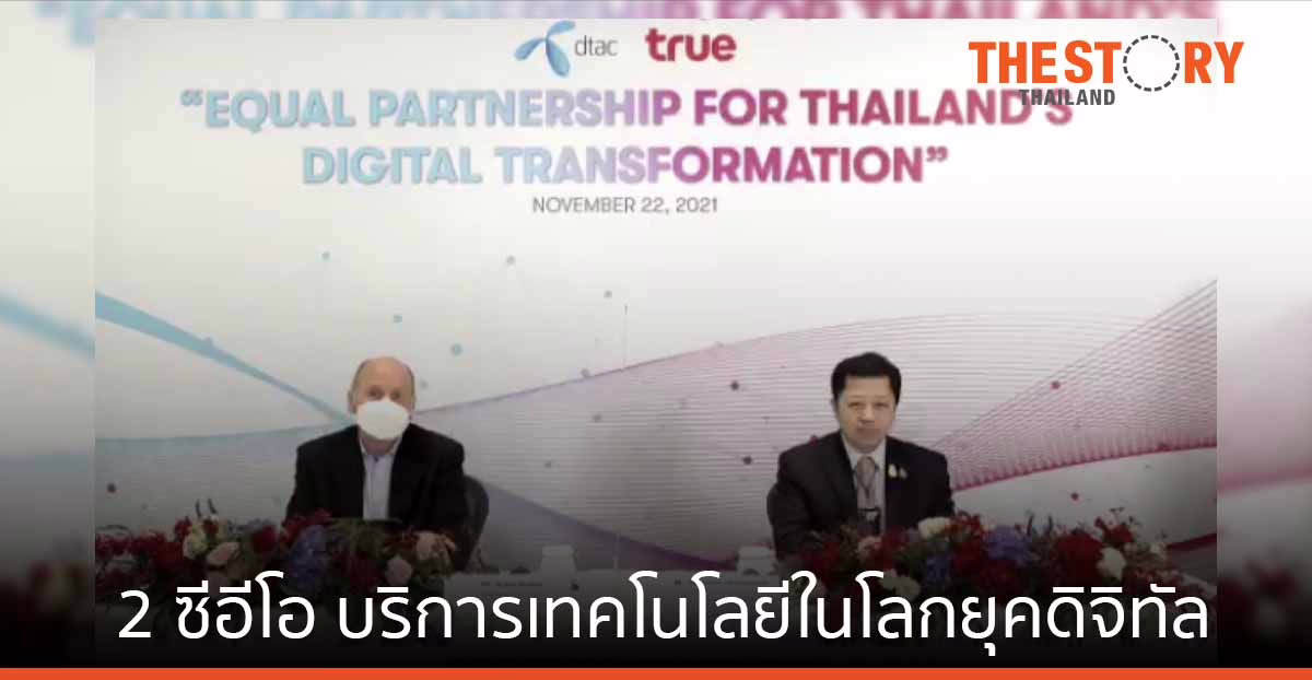 2 ซีอีโอ ย้ำความร่วมมือ True – dtac เพิ่มมูลค่าบริการเทคโนโลยีรับโลกยุคดิจิทัล