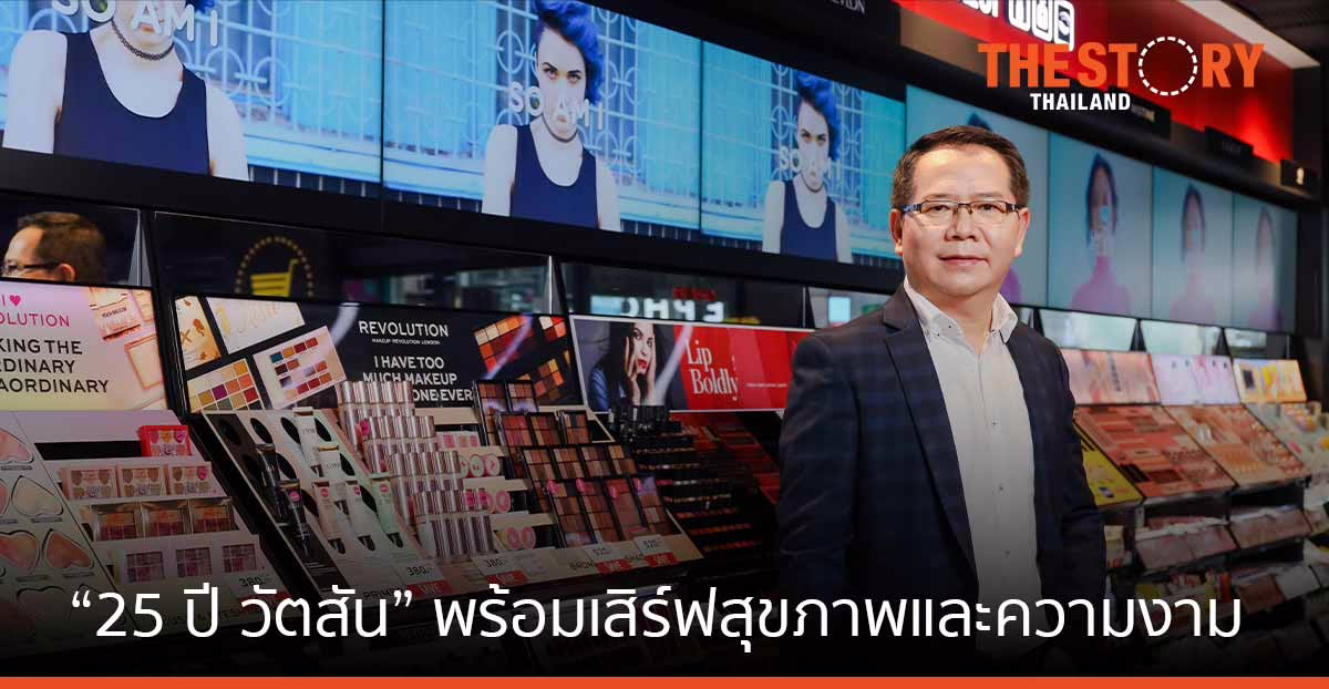 “25 ปี วัตสัน” มุ่งโอพลัสโอ เสิร์ฟสุขภาพและความงามแบบไร้รอยต่อ