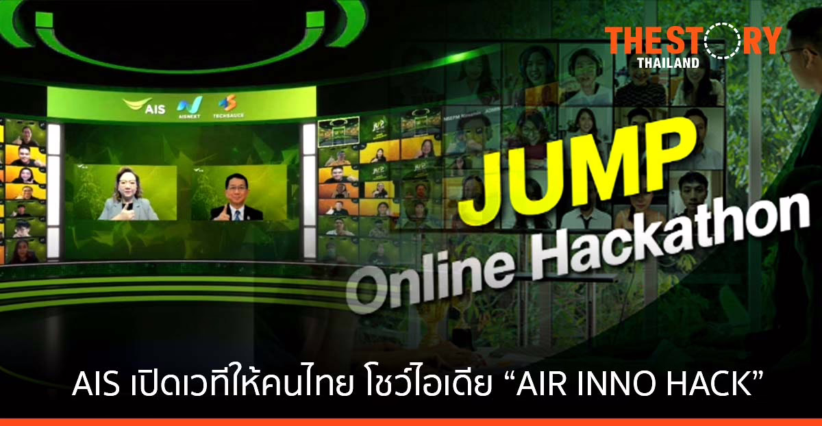 AIS เปิดเวที AIR INNO HACK นวัตกรรมเพื่อคุณภาพอากาศที่ยั่งยืน