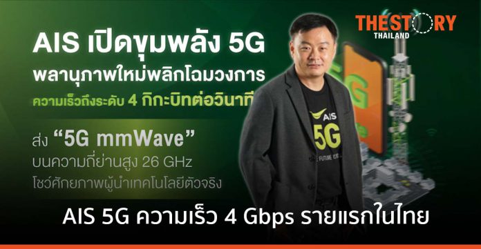 AIS 5G รายแรกที่ยกระดับ 5G ประเทศไทย ด้วยความเร็ว 4 กิกะบิทต่อวินาที