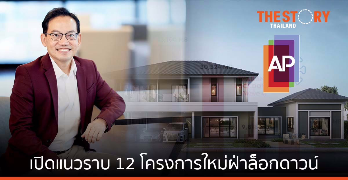 เอพี ไทยแลนด์ 9 เดือน แรกกำไร 3.5 พันล้าน โค้งสุดท้าย เปิดแนวราบ 12 โครงการใหม่