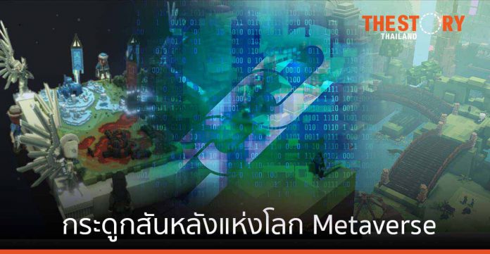 Blockchain กระดูกสันหลังแห่งโลก Metaverse