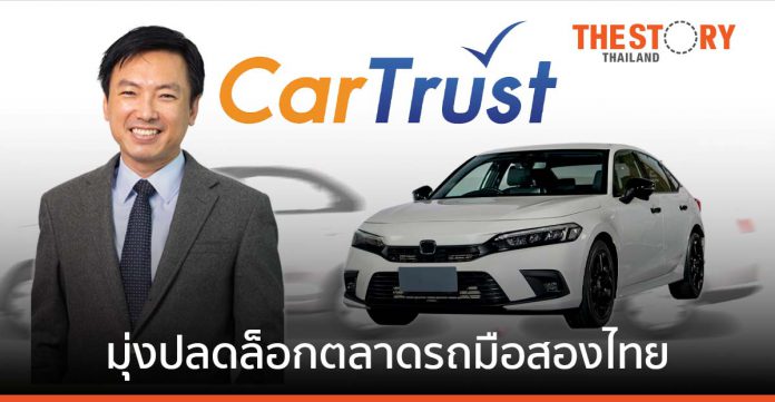CarTrust มุ่งปลดล็อกตลาดรถมือสองไทย ซื้อขายจัดหาไฟแนนซ์ได้อย่างมั่นใจ