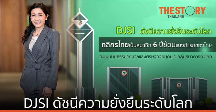 DJSI ดัชนีความยั่งยืนระดับโลก ฃเลือกกสิกรไทยเป็นสมาชิก 6 ปีซ้อน แบงก์แรกของไทย