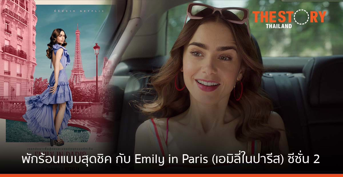 Emily in Paris (เอมิลี่ในปารีส) ซีซั่น 2 ทาง Netflix 22 ธันวาคมนี้