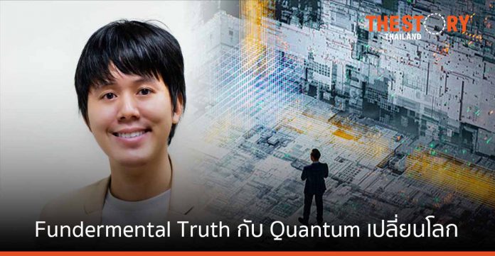 ดร.จิรวัฒน์ ตั้งปณิธานนท์ ผู้หลงรัก Fundamental Truth กับ Quantum เปลี่ยนโลก