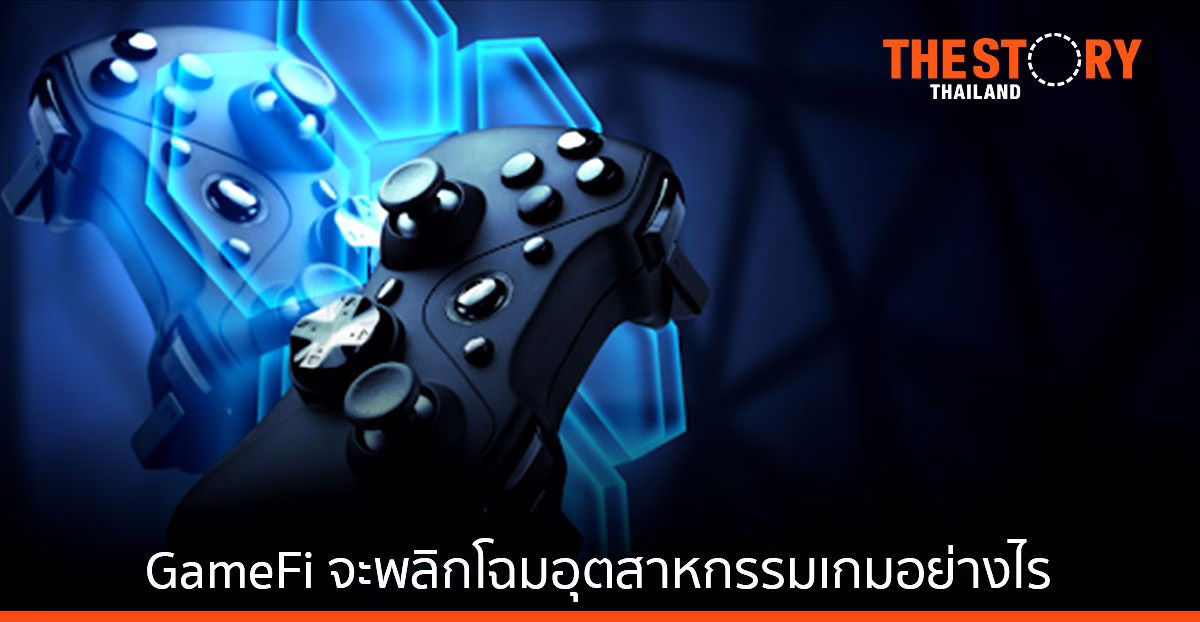 GameFi จะพลิกโฉมอุตสาหกรรมเกมอย่างไร มาดูกัน!