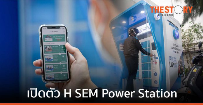 กสิกรไทย จับมือ เอช เซม เปิดตัว H SEM Power Station พร้อมโปรเช่ามอเตอร์ไซค์ไฟฟ้าผ่าน K+ market