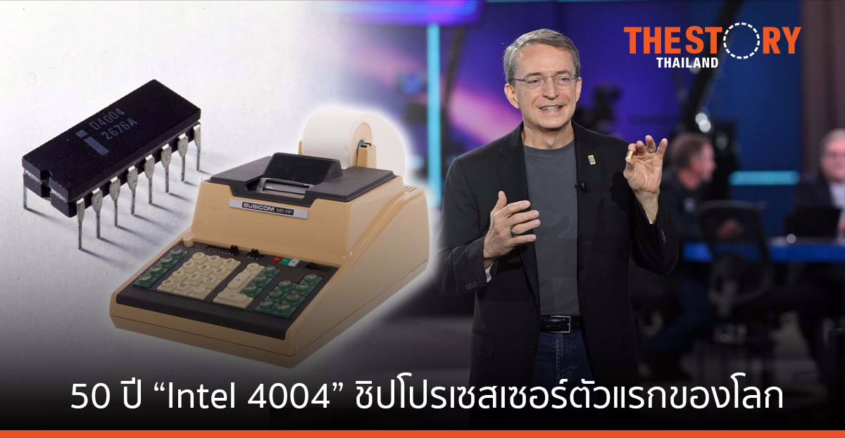 อินเทล ฉลองครบรอบ 50 ปี “Intel 4004” ชิปโปรเซสเซอร์ตัวแรกของโลก