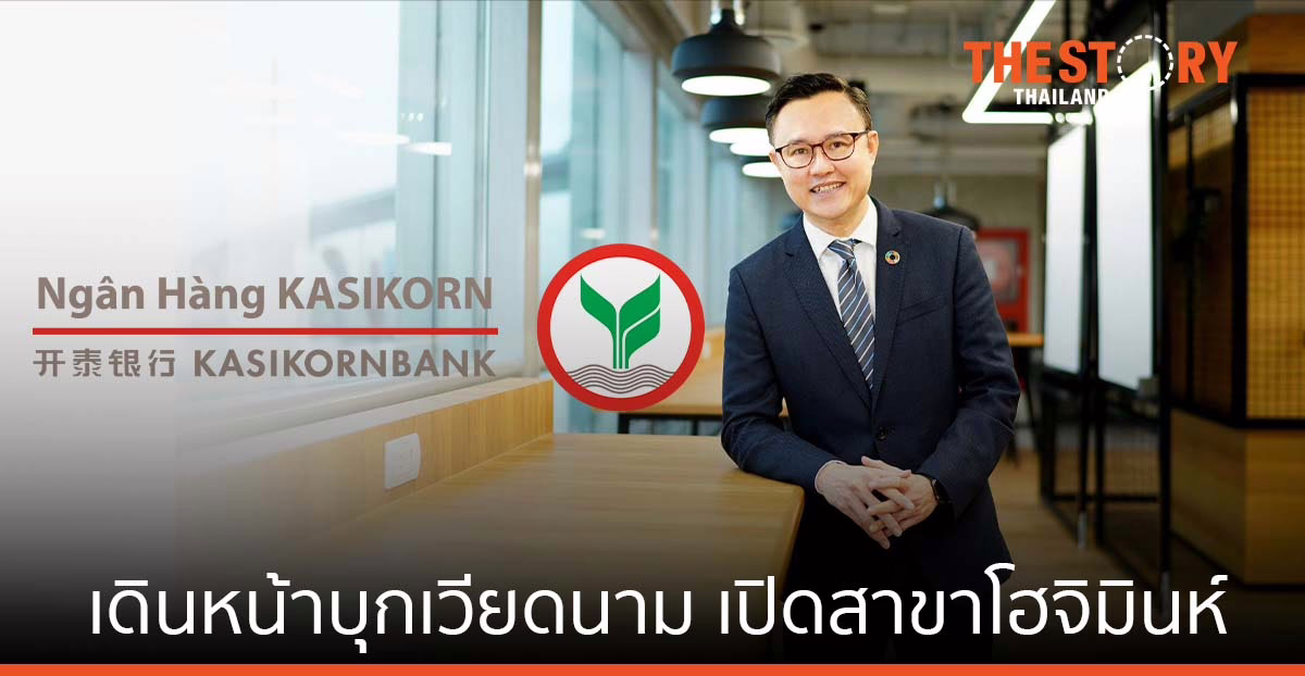 กสิกรไทย เดินหน้าสู่ “ธนาคารแห่งภูมิภาค” เปิดสาขาโฮจิมินห์ ตั้งเป้า 5 ปีสร้างลูกค้ารายย่อยกว่า 8 ล้านราย