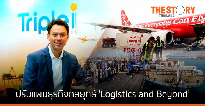 ทริพเพิล ไอ ปรับแผนธุรกิจ ชูกลยุทธ์ 'Logistics and Beyond'