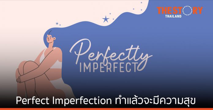 Perfect Imperfection ทำแล้วจะมีความสุข