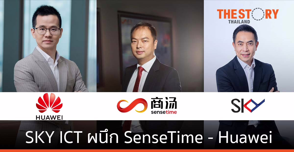 SKY ICT ผนึก SenseTime และ Huawei  สู่สมรภูมิธุรกิจเทคโนโลยี