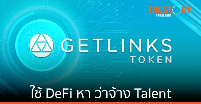 เก็ทลิงส์ เปิดตัว GetLinks.io ปฏิวัติการทำงานการเรียนด้วยบล็อกเชน
