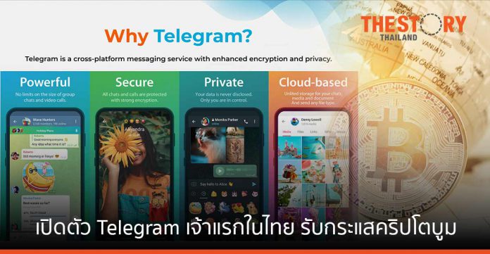 แมคฟิว่า เปิดตัวโฆษณา Telegram รับกระแสคริปโตบูม เจ้าแรกในไทย
