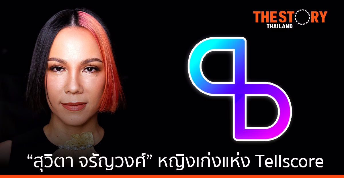 “สุวิตา จรัญวงศ์” หญิงเก่งแห่ง ​Tellscore