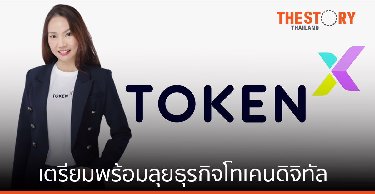 Token X คว้าใบอนุญาตฯ บริการ ICO Portal จากก.ล.ต. ลุยธุรกิจโทเคนดิจิทัล