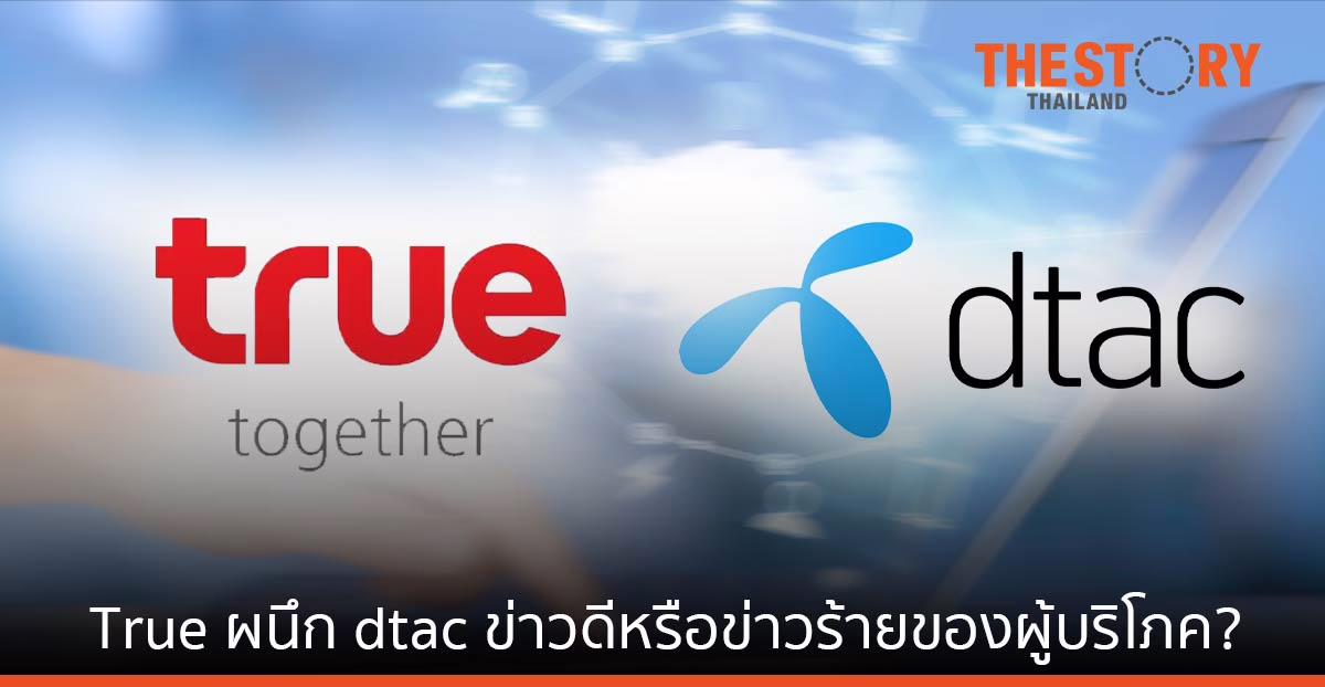 True ผนึก dtac … ข่าวดีหรือข่าวร้ายของผู้บริโภค?