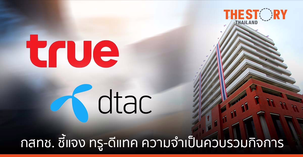 กสทช. จะแจ้ง ทรู-ดีแทค ชี้แจง ความจำเป็นควบรวมกิจการ ผลกระทบและแนวทางเยียวยา