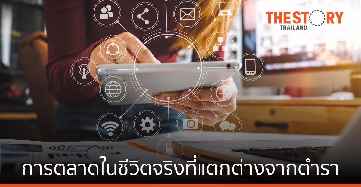 การตลาดในชีวิตจริงที่แตกต่างจากตำรา