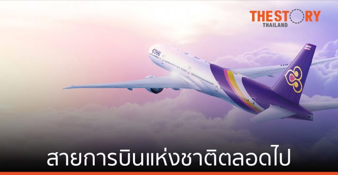 การบินไทย ยังต้องเป็นสายการบินแห่งชาติตลอดไป