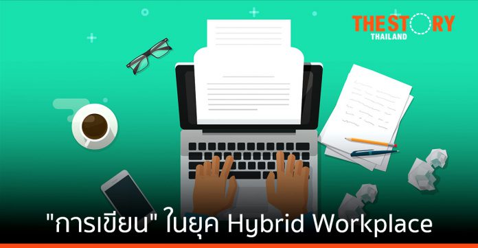 การเขียน ... ทักษะถูกมองข้ามในการทำงานยุค Hybrid Workplace