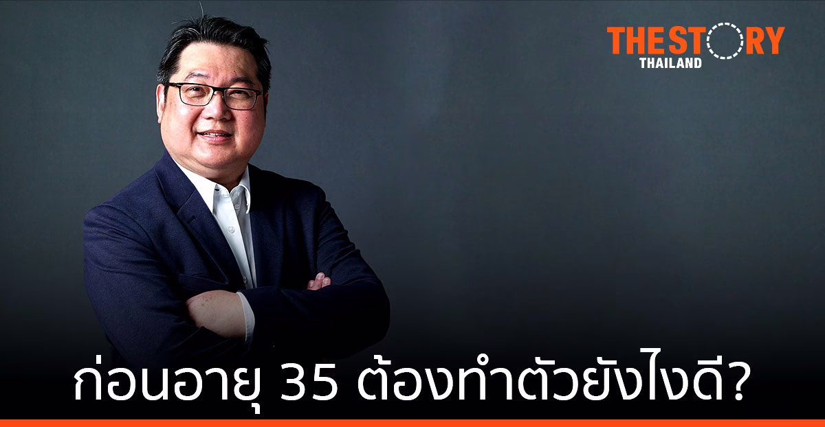 ก่อนอายุ 35 ต้องทำตัวยังไงดี?