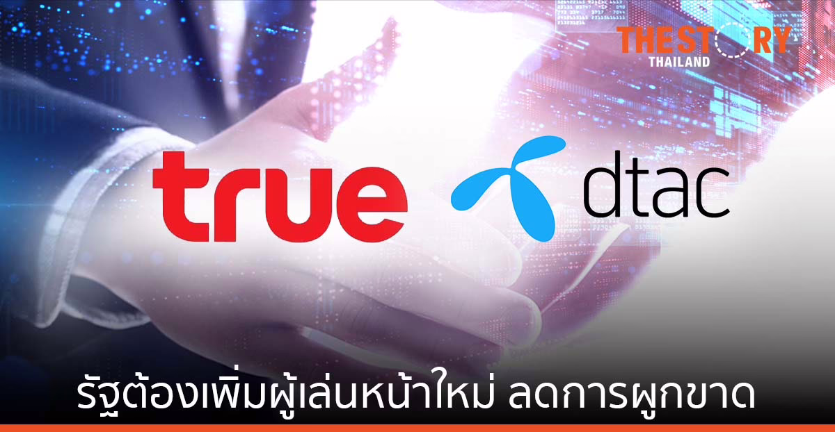 ปลดล็อกปัญหาเชิงโครงสร้าง “ควบรวม ทรู+ดีแทค” รัฐต้องเพิ่มผู้เล่นหน้าใหม่ ลดการผูกขาด