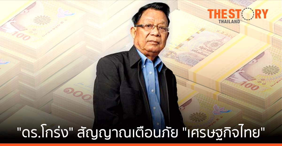 “ดร.โกร่ง” สัญญาณเตือนภัย “เศรษฐกิจไทย”