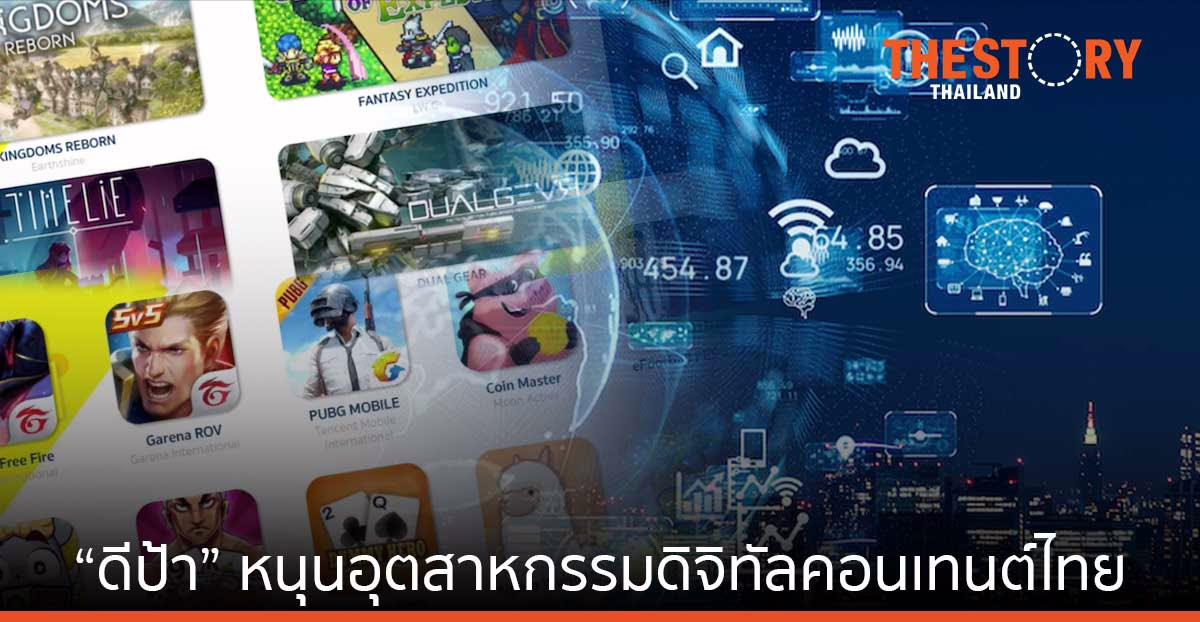 “ดีป้า” เดินหน้าหนุนอุตสาหกรรมดิจิทัลคอนเทนต์ไทย คาด 3 ปีขยายตัวพุ่งกว่า 7 หมื่นล้านบาท