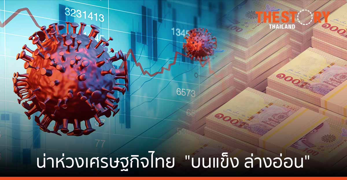 น่าห่วงเศรษฐกิจไทย … “บนแข็ง ล่างอ่อน”