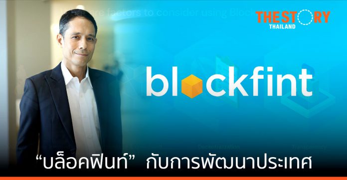 “บล็อคฟินท์” กับพันธกิจพัฒนาประเทศด้วยบล็อกเชน