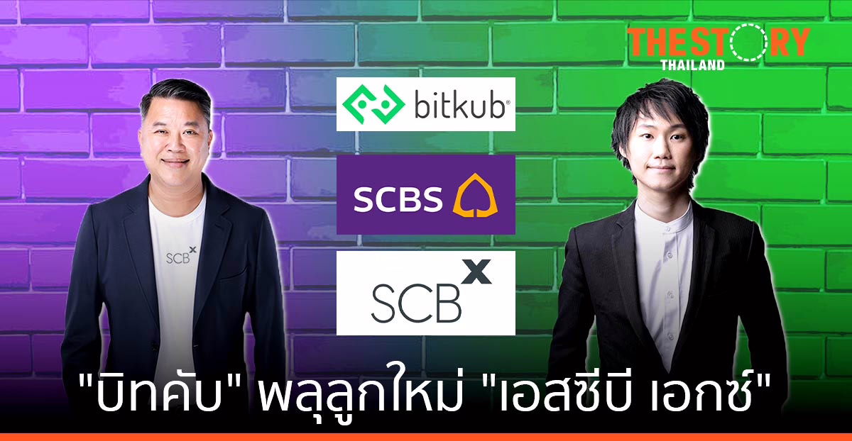 "บิทคับ" พลุลูกใหม่ "เอสซีบี เอกซ์"