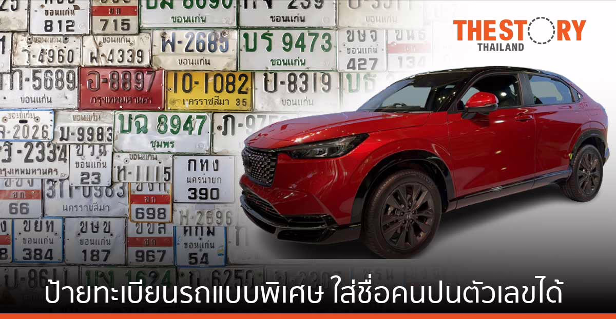 ป้ายทะเบียนรถแบบพิเศษ ใส่ชื่อคนปนตัวเลขได้