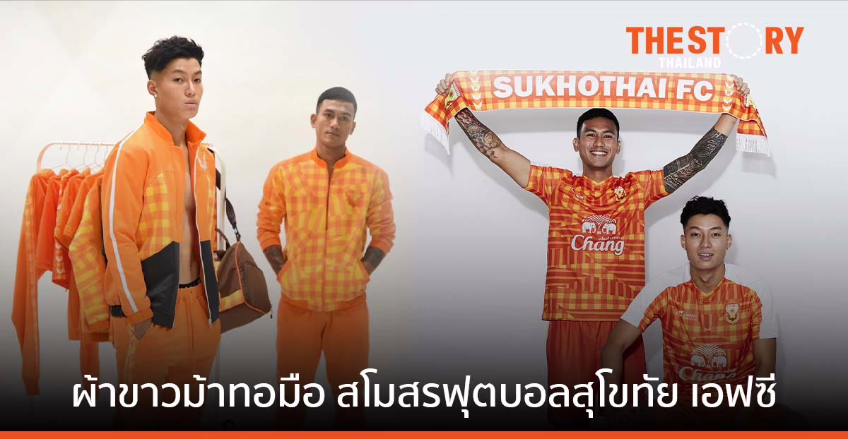 เปลี่ยนโฉมค้างคาวไฟ สโมสรฟุตบอลสุโขทัย เอฟซี ด้วยผ้าขาวม้าทอมือ