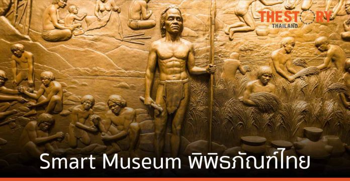 Smart Museum พิพิธภัณฑ์ไทยจากของจริงสู่โลกเสมือน