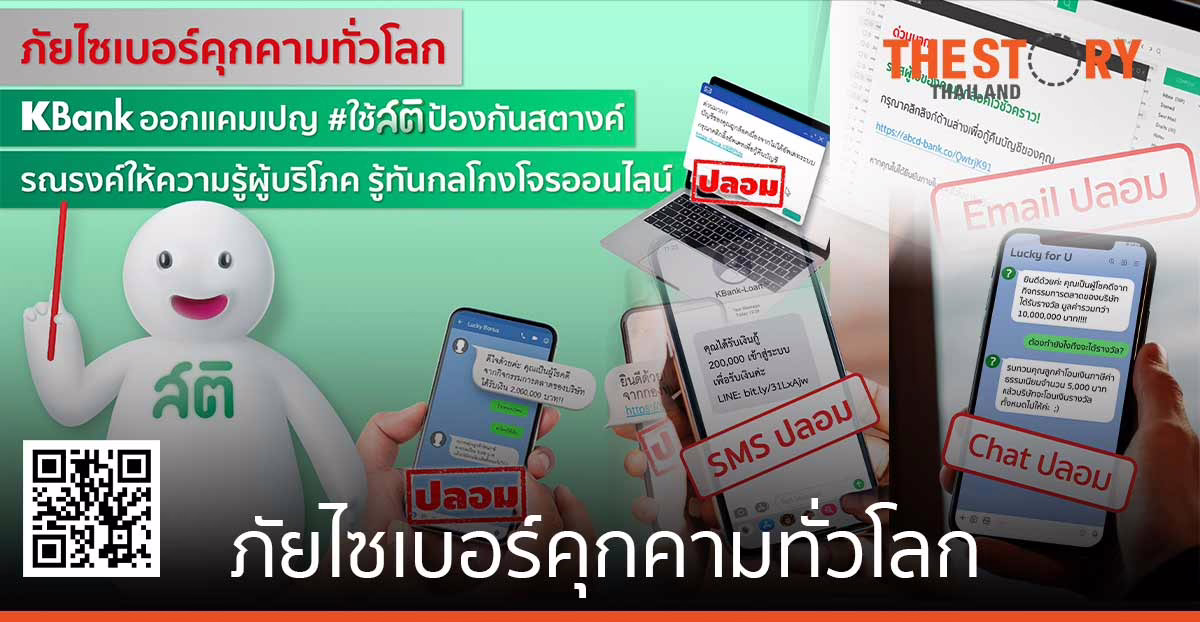 ภัยไซเบอร์คุกคามทั่วโลก เคแบงก์ ออกแคมเปญ #ใช้สติป้องกันเคแบงก์