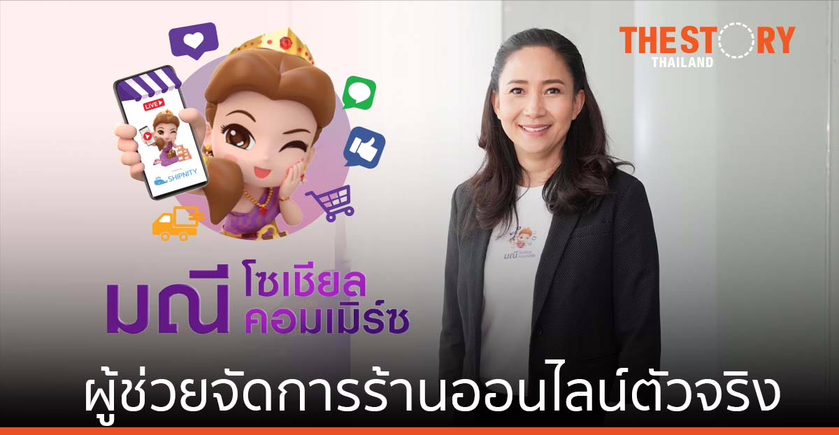 SCB ส่ง “มณี โซเชียลคอมเมิร์ซ” ผู้ช่วยจัดการร้านออนไลน์ตัวจริง